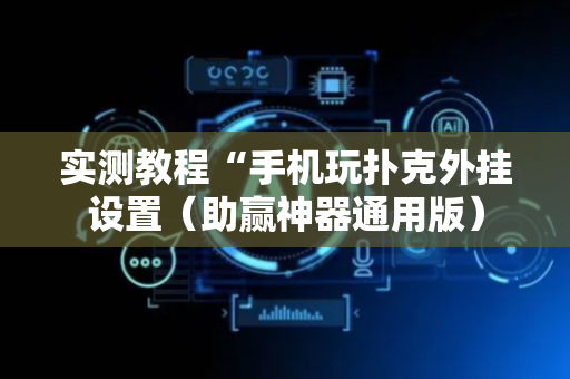 实测教程“手机玩扑克外挂设置（助赢神器通用版）