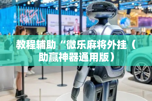 教程辅助“微乐麻将外挂（助赢神器通用版）