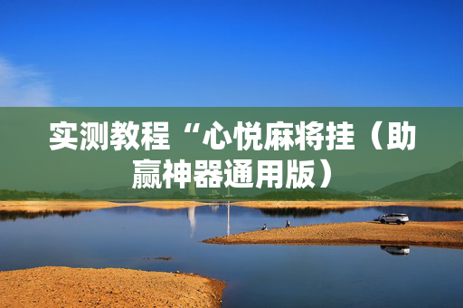 实测教程“心悦麻将挂（助赢神器通用版）