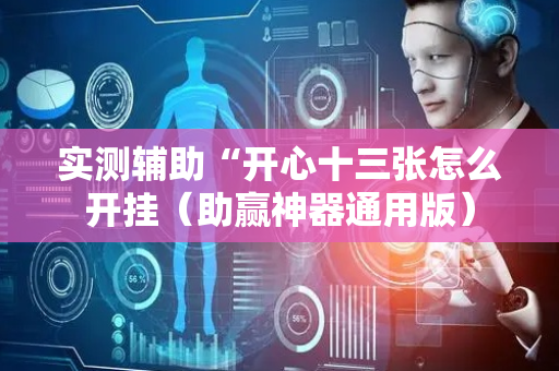 实测辅助“开心十三张怎么开挂（助赢神器通用版）