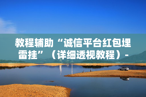 教程辅助“诚信平台红包埋雷挂”（详细透视教程）-哔哩哔哩