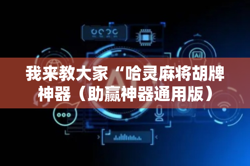 我来教大家“哈灵麻将胡牌神器（助赢神器通用版）