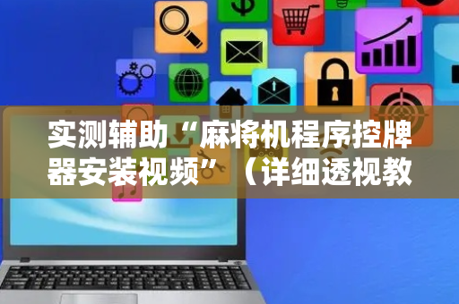 实测辅助“麻将机程序控牌器安装视频”（详细透视教程）-哔哩哔哩