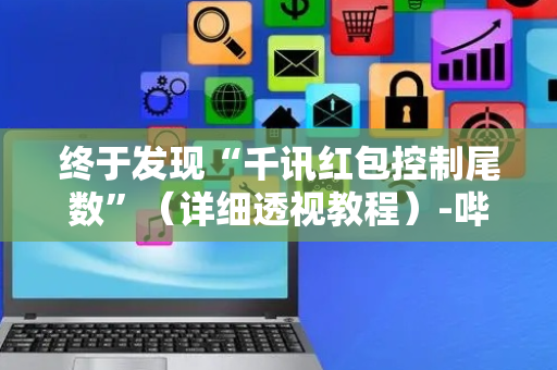 终于发现“千讯红包控制尾数”（详细透视教程）-哔哩哔哩