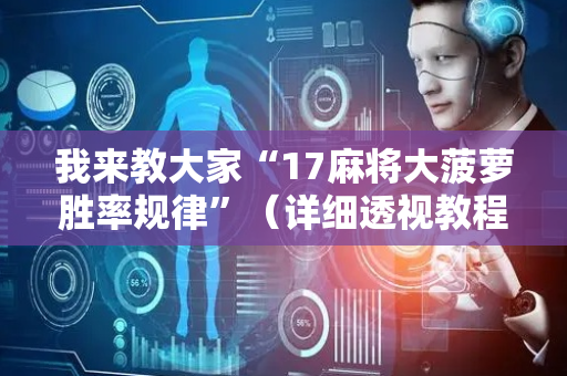 我来教大家“17麻将大菠萝胜率规律”（详细透视教程）-哔哩哔哩