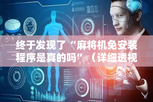 终于发现了“麻将机免安装程序是真的吗”（详细透视教程）-哔哩哔哩