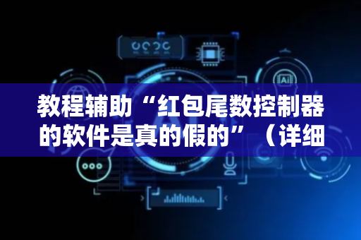 教程辅助“红包尾数控制器的软件是真的假的”（详细透视教程）-哔哩哔哩