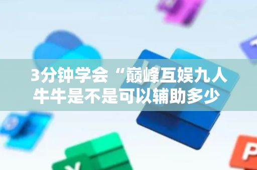 3分钟学会“巅峰互娱九人牛牛是不是可以辅助多少 ”（详细透视教程）-哔哩哔哩