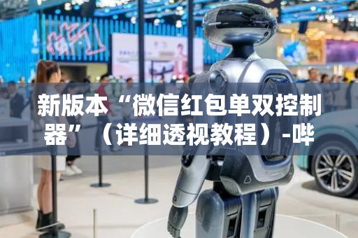 新版本“微信红包单双控制器”（详细透视教程）-哔哩哔哩