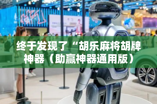 终于发现了“胡乐麻将胡牌神器（助赢神器通用版）