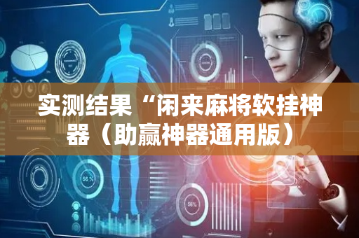 实测结果“闲来麻将软挂神器（助赢神器通用版）