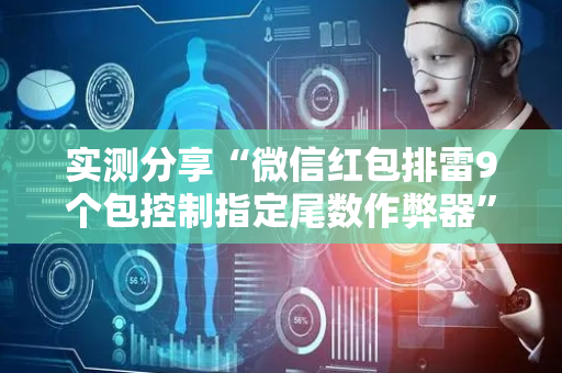 实测分享“微信红包排雷9个包控制指定尾数作弊器”（详细透视教程）-哔哩哔哩