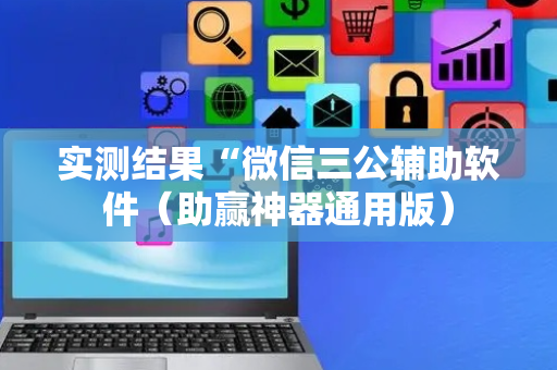 实测结果“微信三公辅助软件（助赢神器通用版）