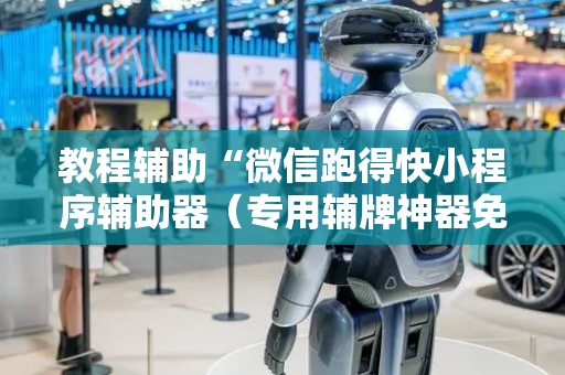 教程辅助“微信跑得快小程序辅助器（专用辅牌神器免安装）