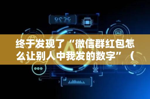 终于发现了“微信群红包怎么让别人中我发的数字”（详细透视教程）-哔哩哔哩