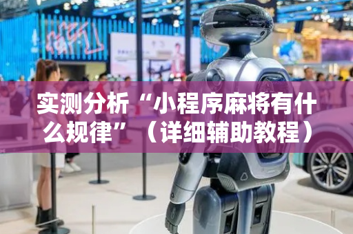 实测分析“小程序麻将有什么规律”（详细辅助教程）-哔哩哔哩