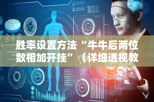 胜率设置方法“牛牛后两位数相加开挂”（详细透视教程）-哔哩哔哩