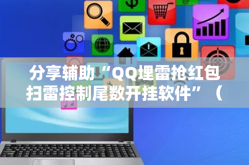 分享辅助“QQ埋雷抢红包扫雷控制尾数开挂软件”（详细透视教程）-哔哩哔哩