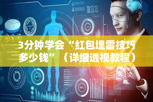 3分钟学会“红包埋雷技巧多少钱”（详细透视教程）-哔哩哔哩
