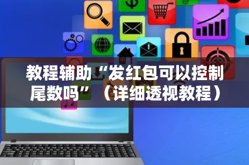 教程辅助“发红包可以控制尾数吗”（详细透视教程）-哔哩哔哩