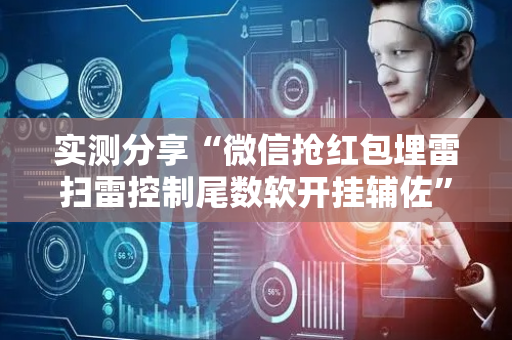实测分享“微信抢红包埋雷扫雷控制尾数软开挂辅佐”（详细透视教程）-哔哩哔哩
