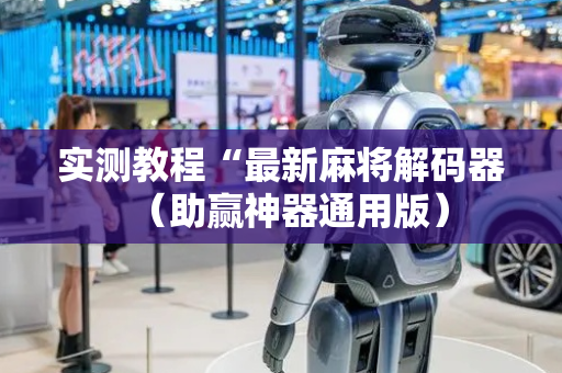 实测教程“最新麻将解码器（助赢神器通用版）