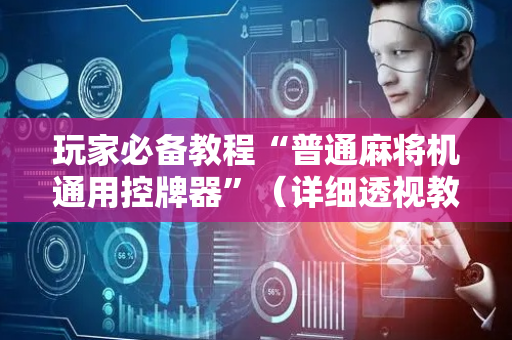 玩家必备教程“普通麻将机通用控牌器”（详细透视教程）-哔哩哔哩