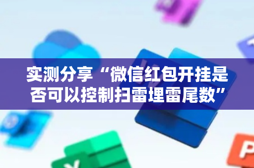 实测分享“微信红包开挂是否可以控制扫雷埋雷尾数”（详细透视教程）-哔哩哔哩