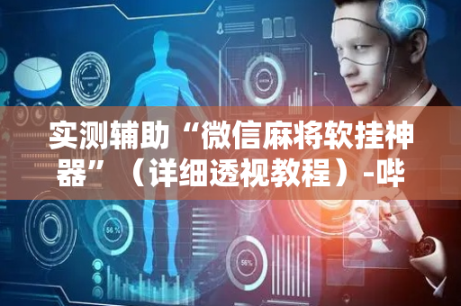 实测辅助“微信麻将软挂神器”（详细透视教程）-哔哩哔哩