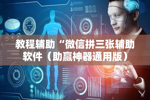 教程辅助“微信拼三张辅助软件（助赢神器通用版）