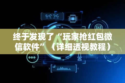 终于发现了“玩家抢红包微信软件”（详细透视教程）-哔哩哔哩