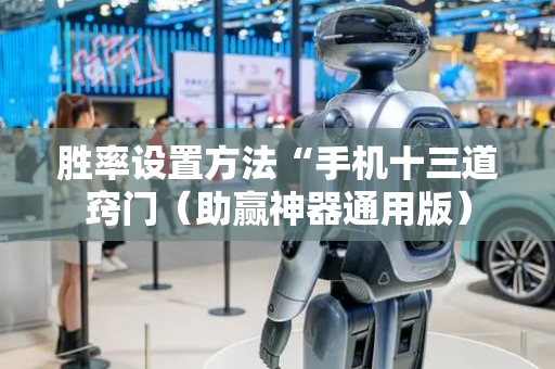 胜率设置方法“手机十三道窍门（助赢神器通用版）
