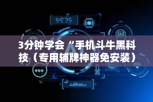 3分钟学会“手机斗牛黑科技（专用辅牌神器免安装）