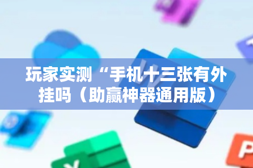 玩家实测“手机十三张有外挂吗（助赢神器通用版）