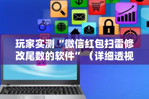 玩家实测“微信红包扫雷修改尾数的软件”（详细透视教程）-哔哩哔哩