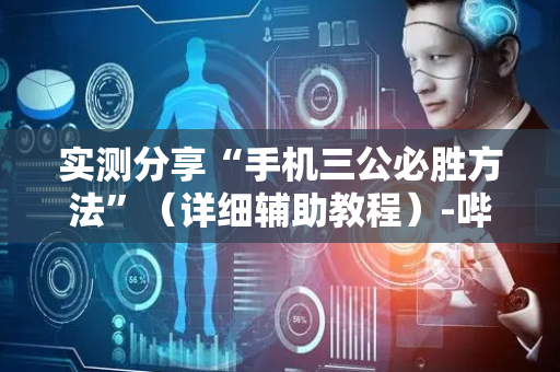 实测分享“手机三公必胜方法”（详细辅助教程）-哔哩哔哩