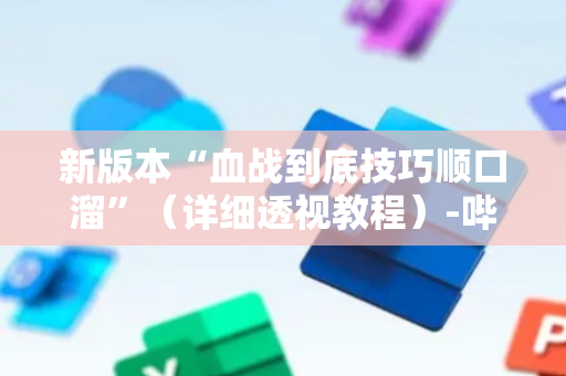 新版本“血战到底技巧顺口溜”（详细透视教程）-哔哩哔哩