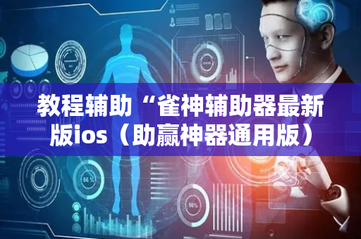 教程辅助“雀神辅助器最新版ios（助赢神器通用版）