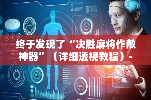终于发现了“决胜麻将作敝神器”（详细透视教程）-哔哩哔哩