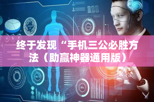 终于发现“手机三公必胜方法（助赢神器通用版）