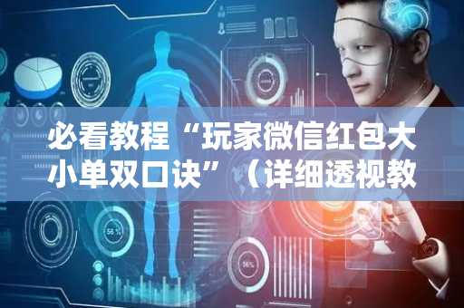 必看教程“玩家微信红包大小单双口诀”（详细透视教程）-哔哩哔哩