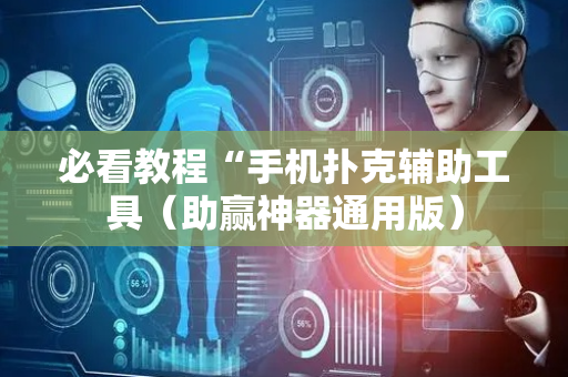 必看教程“手机扑克辅助工具（助赢神器通用版）