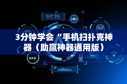 3分钟学会“手机扫扑克神器（助赢神器通用版）