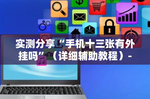 实测分享“手机十三张有外挂吗”（详细辅助教程）-哔哩哔哩