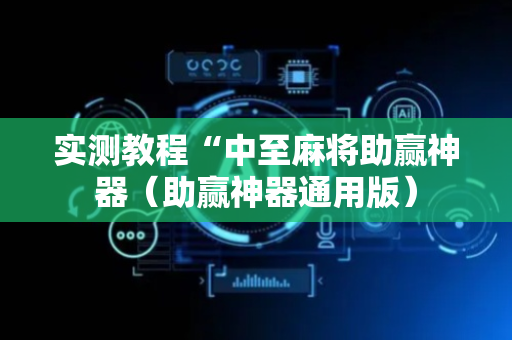 实测教程“中至麻将助赢神器（助赢神器通用版）