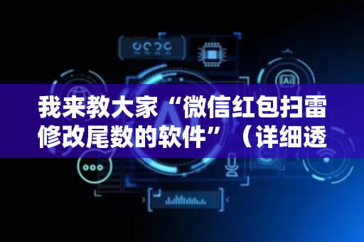 我来教大家“微信红包扫雷修改尾数的软件”（详细透视教程）-哔哩哔哩