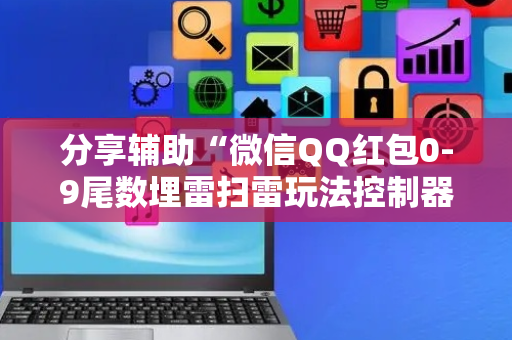 分享辅助“微信QQ红包0-9尾数埋雷扫雷玩法控制器软件”（详细透视教程）-哔哩哔哩