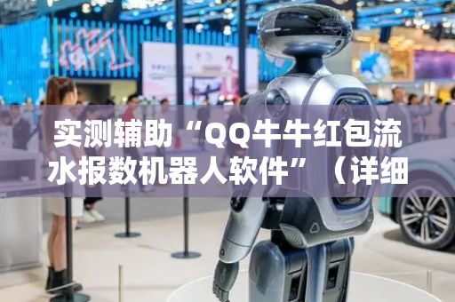 实测辅助“QQ牛牛红包流水报数机器人软件”（详细透视教程）-哔哩哔哩