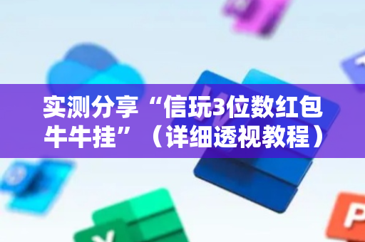 实测分享“信玩3位数红包牛牛挂”（详细透视教程）-哔哩哔哩