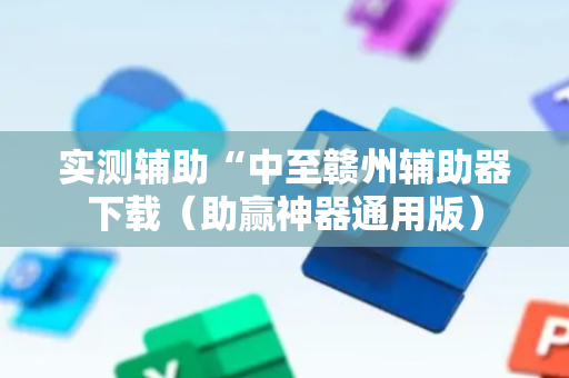 实测辅助“中至赣州辅助器下载（助赢神器通用版）